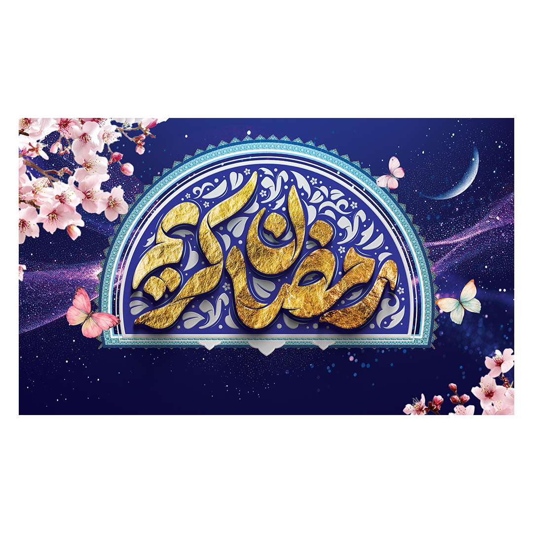 کتیبه رمضان 31