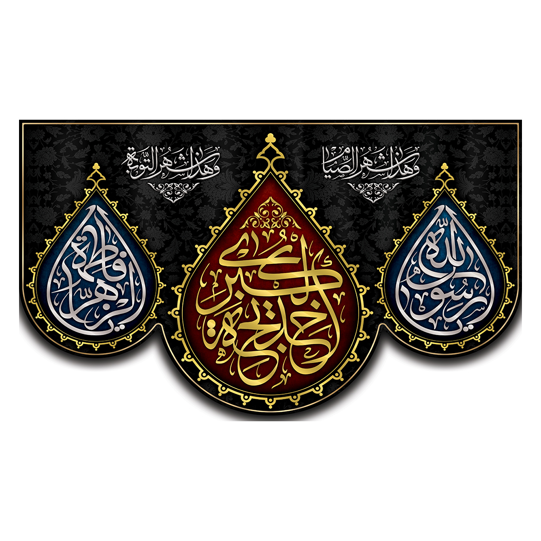 کتیبه وفات حضرت خدیجه علیها السلام 63