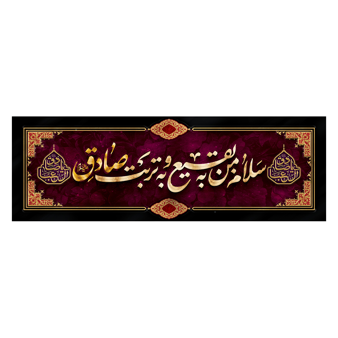 کتیبه شهادت امام صادق علیه السلام 58