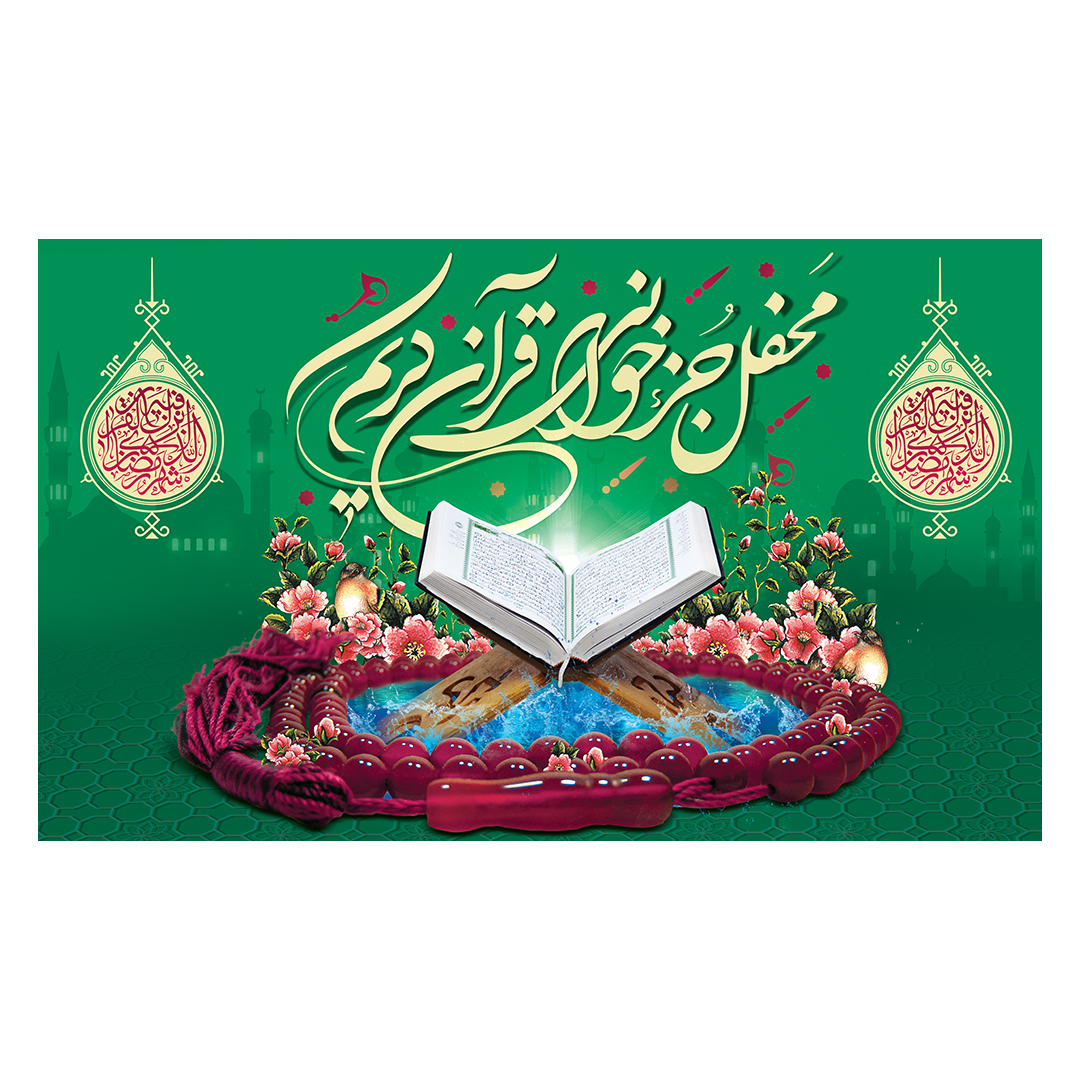 کتیبه محفل انس با قرآن 2