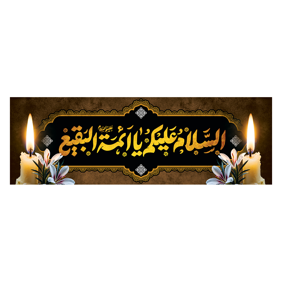 کتیبه تخریب قبور ائمه بقیع 6