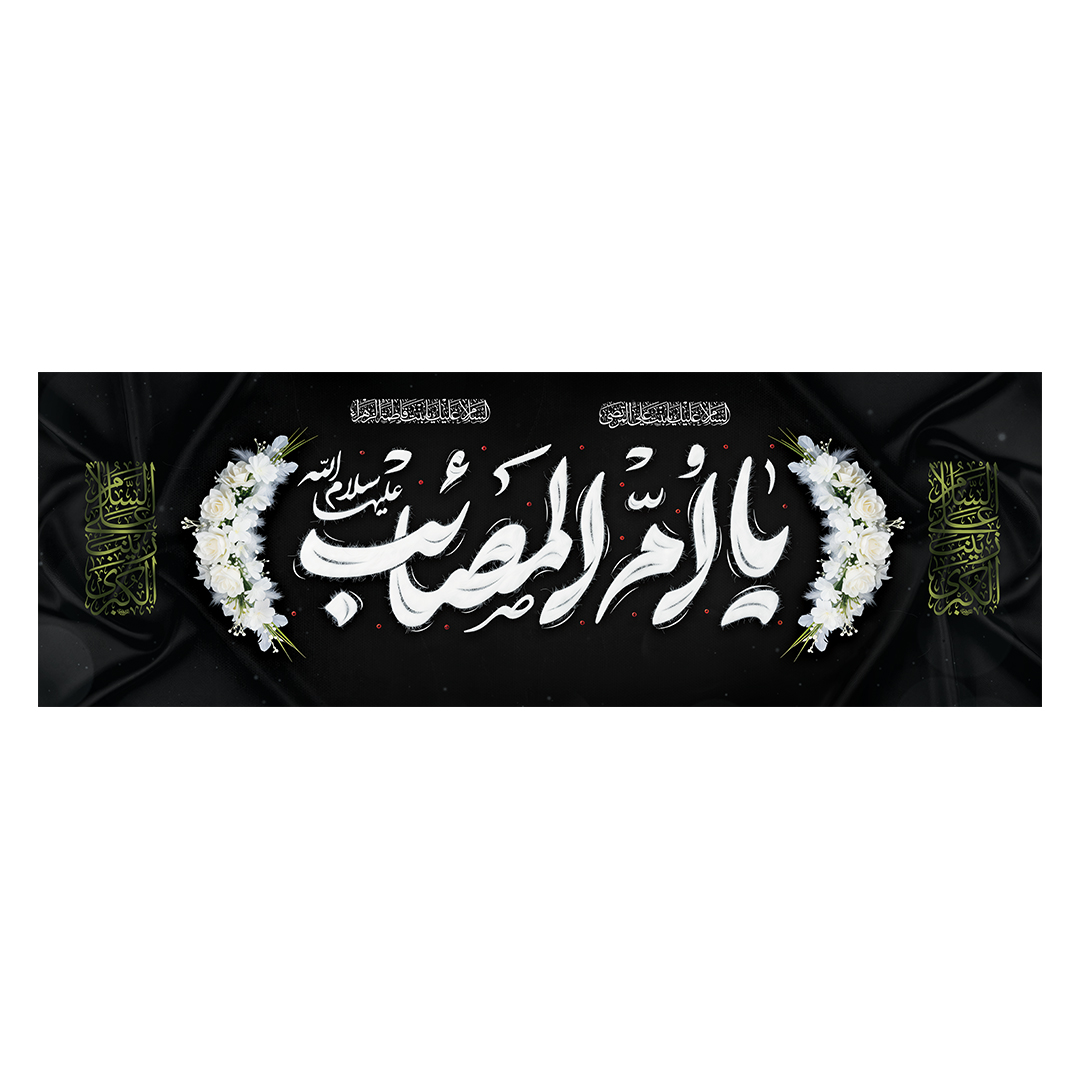 کتیبه وفات حضرت زینب علیهاالسلام 15