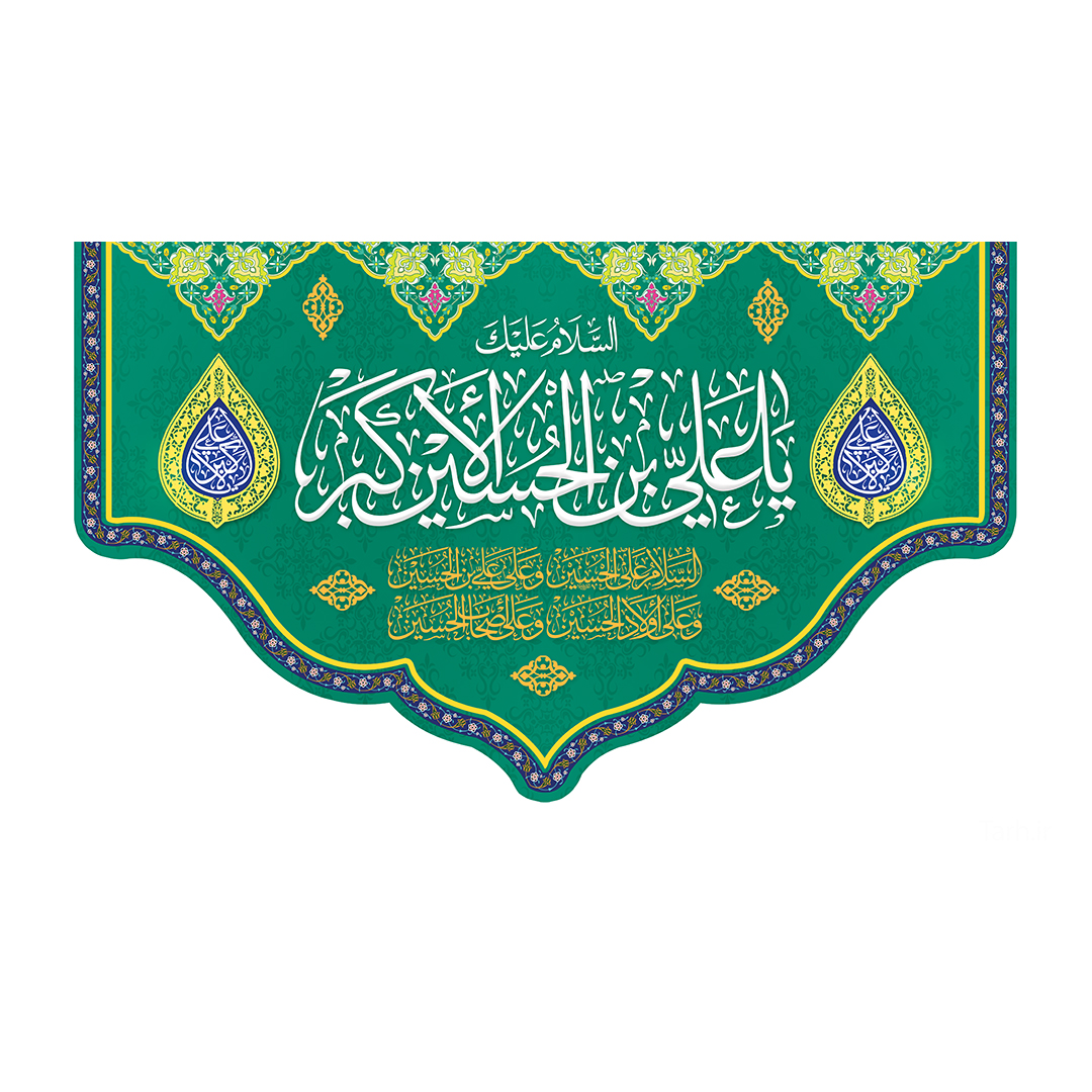 کتیبه ولادت حضرت علی اکبر علیه السلام 46