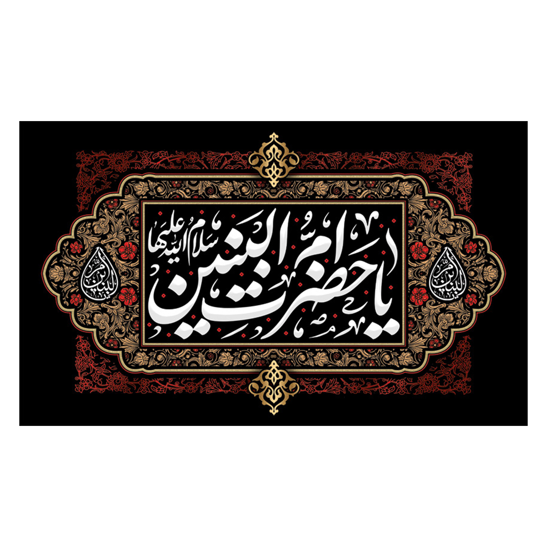 کتیبه حضرت ام البنین علیهاالسلام ۶٠