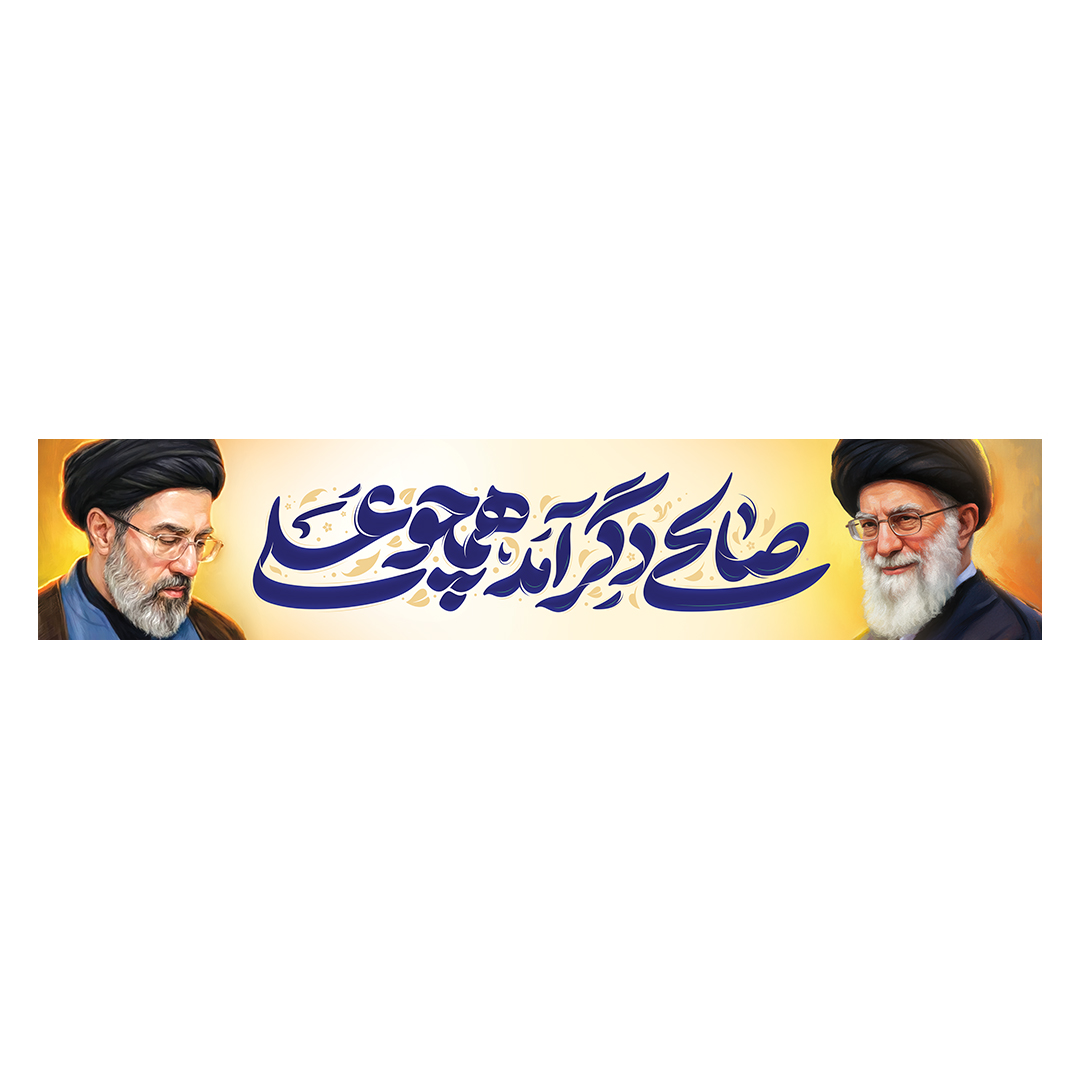 کتیبه امام سید مجتبی خامنه ای 42