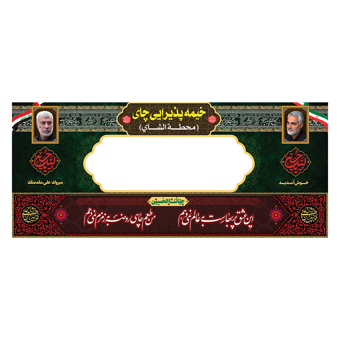 کتیبه موکب و چایخانه محرم 77