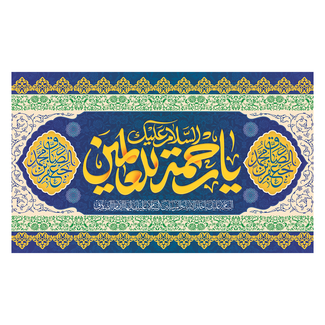 کتیبه ولادت پیامبر و امام صادق علیهماالسلام 45