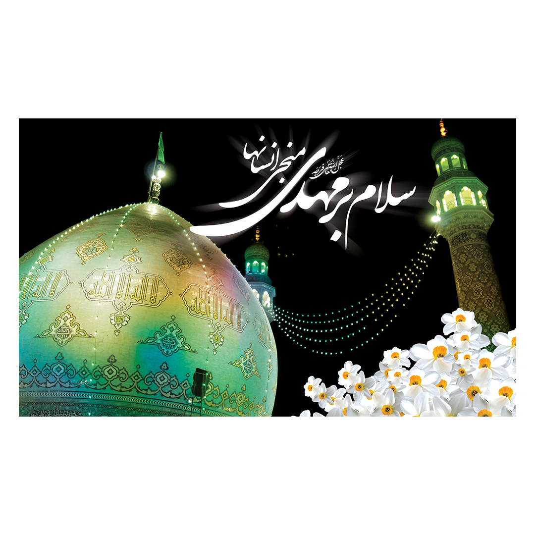 کتیبه ولادت امام زمان عجل الله فرج 222