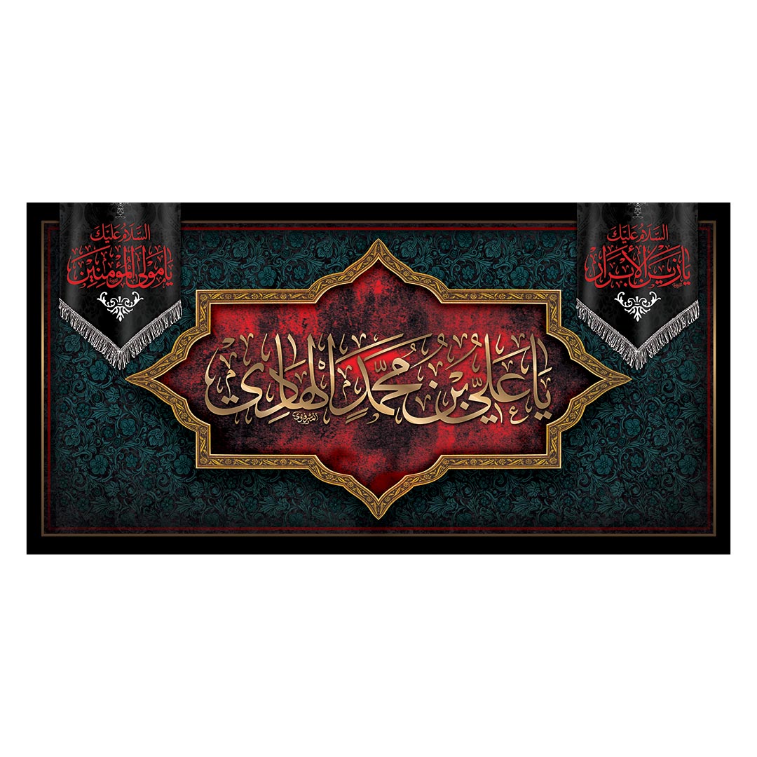 کتیبه شهادت امام هادی علیه السلام ٧