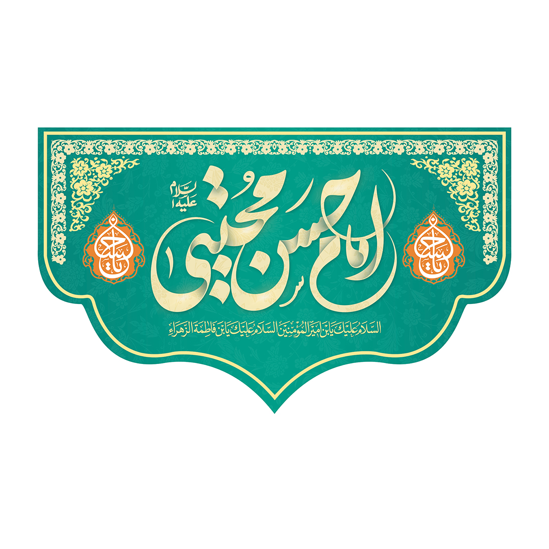 کتیبه ولادت امام حسن علیه السلام 44