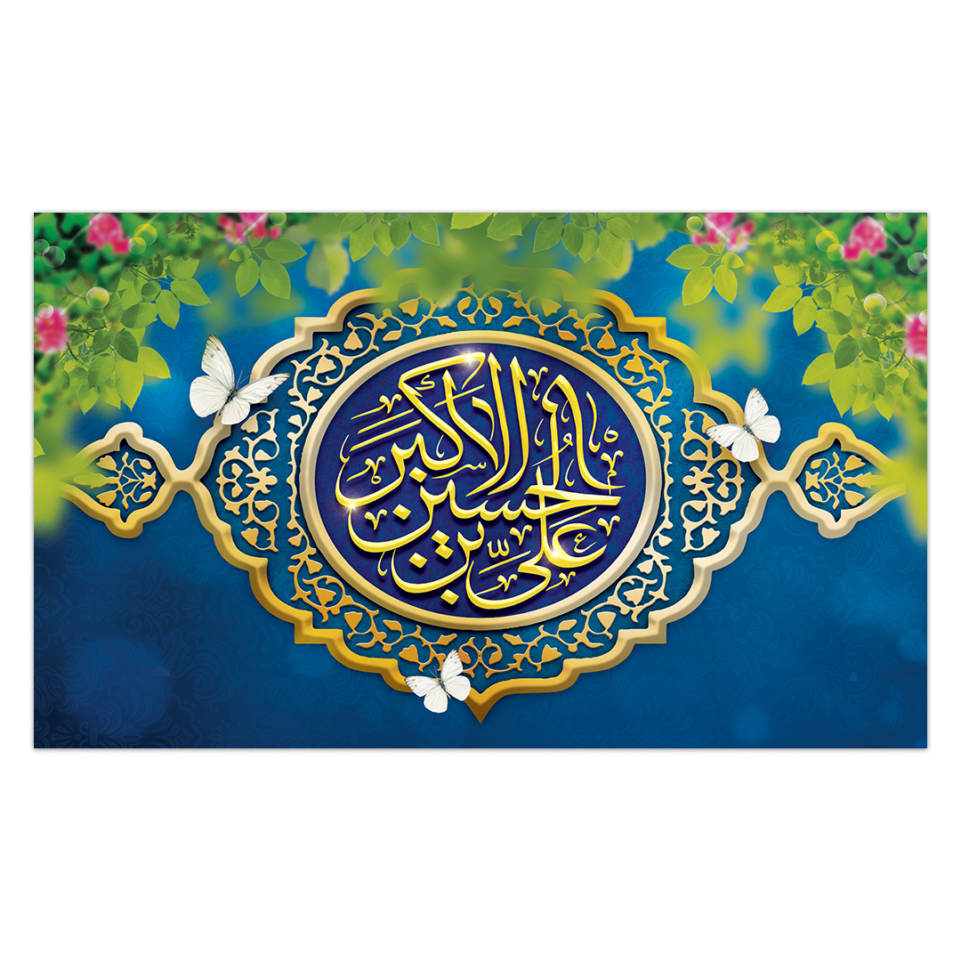 کتیبه ولادت حضرت علی اکبر علیه السلام 24