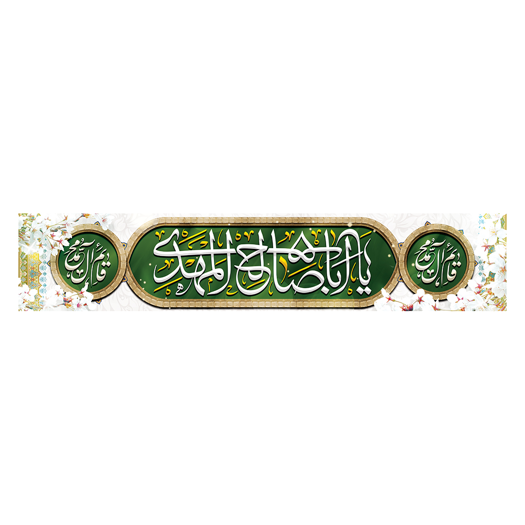 کتیبه ولادت امام زمان عجل الله فرجه 47