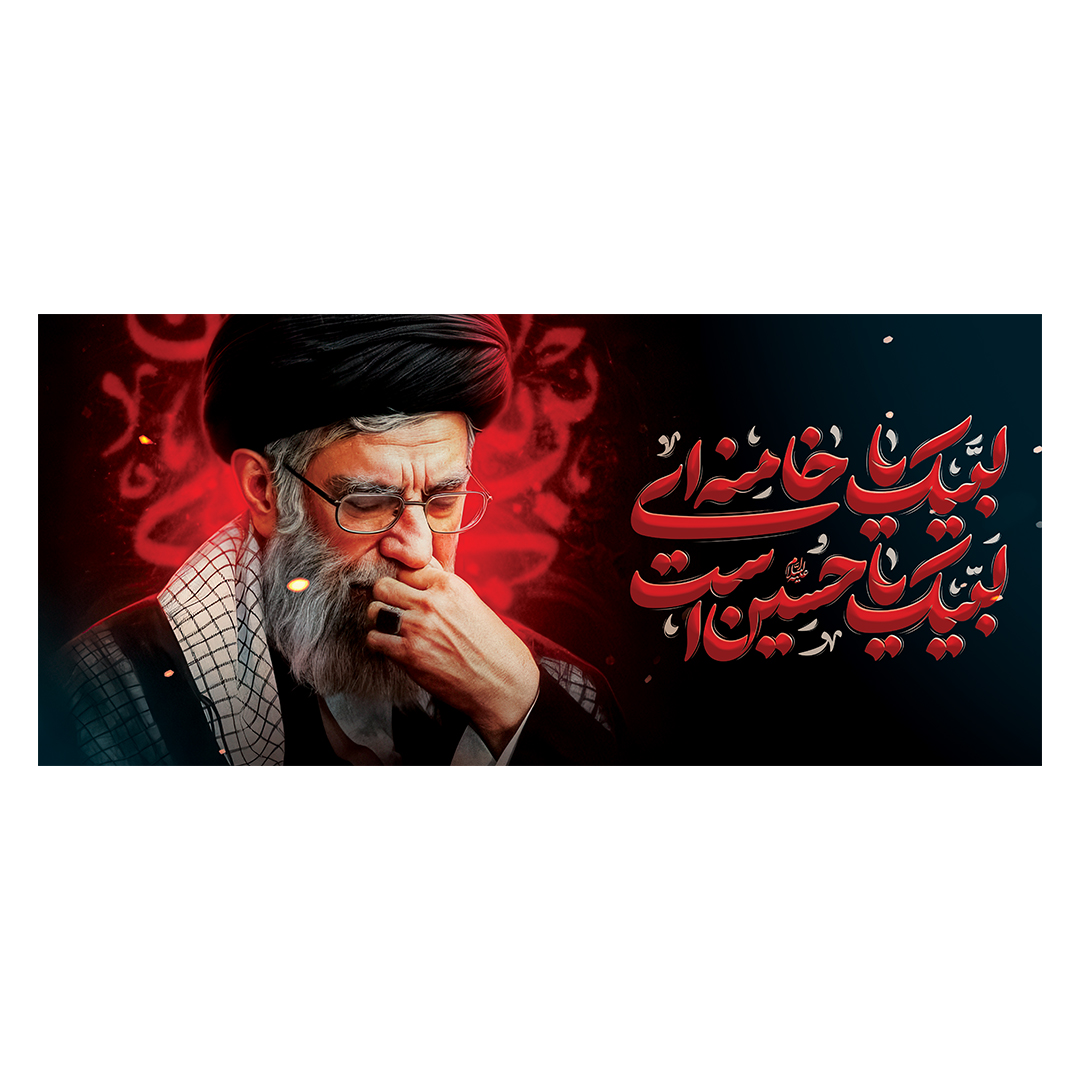 کتیبه شهادت امام خامنه ای 216