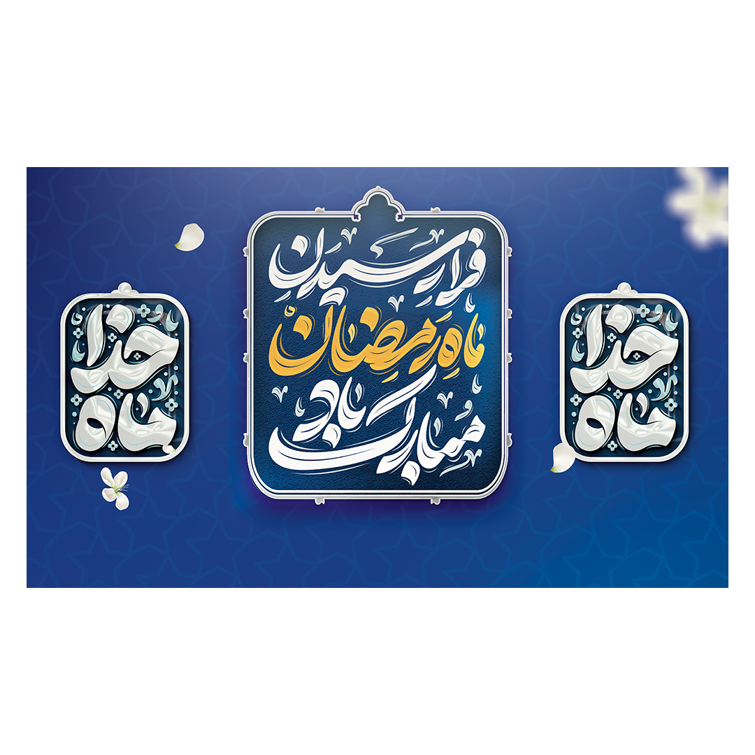 کتیبه رمضان 56