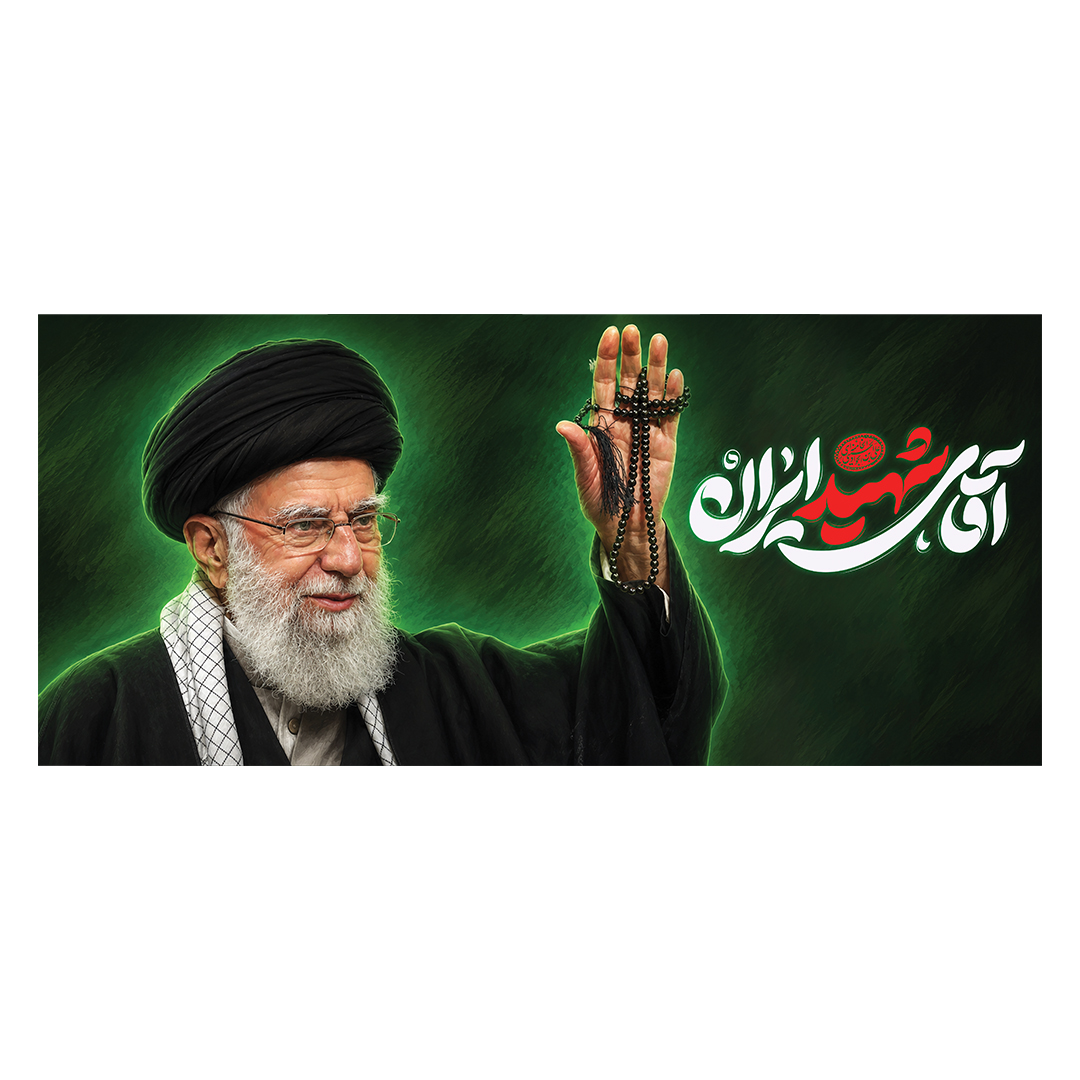 کتیبه شهادت امام خامنه ای 171