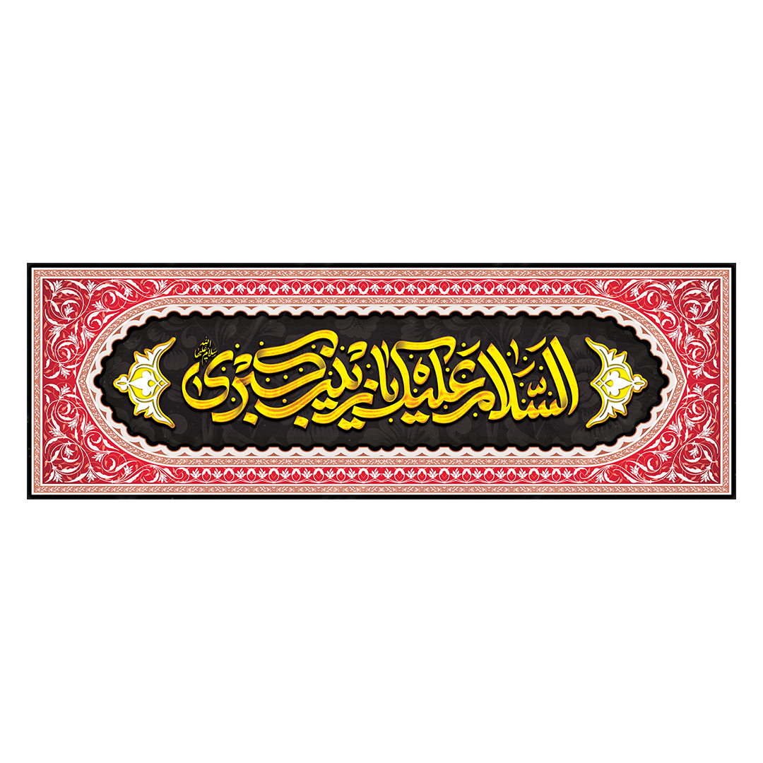 کتیبه وفات حضرت زینب علیهاالسلام 12