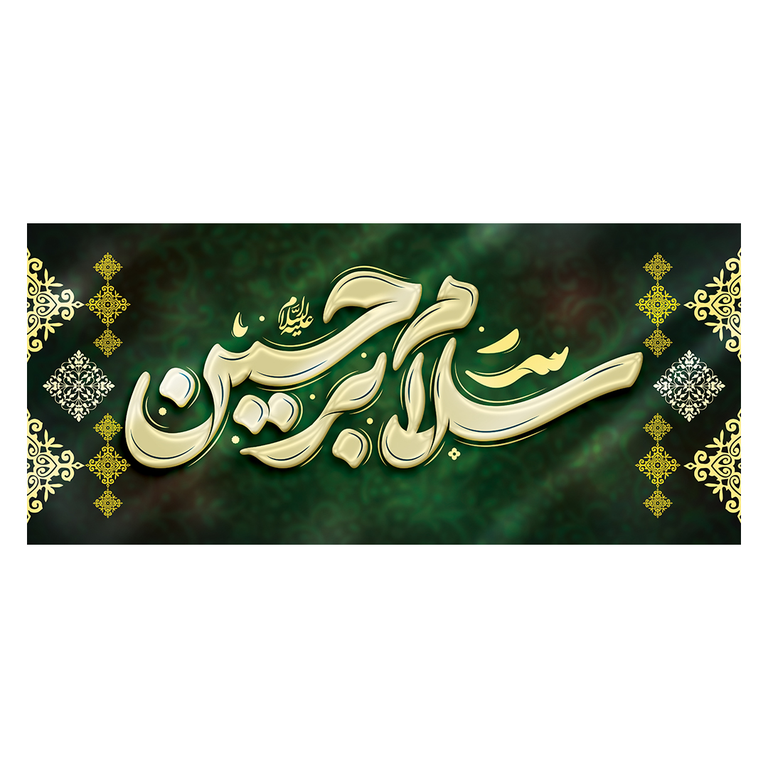 کتیبه محرم 163