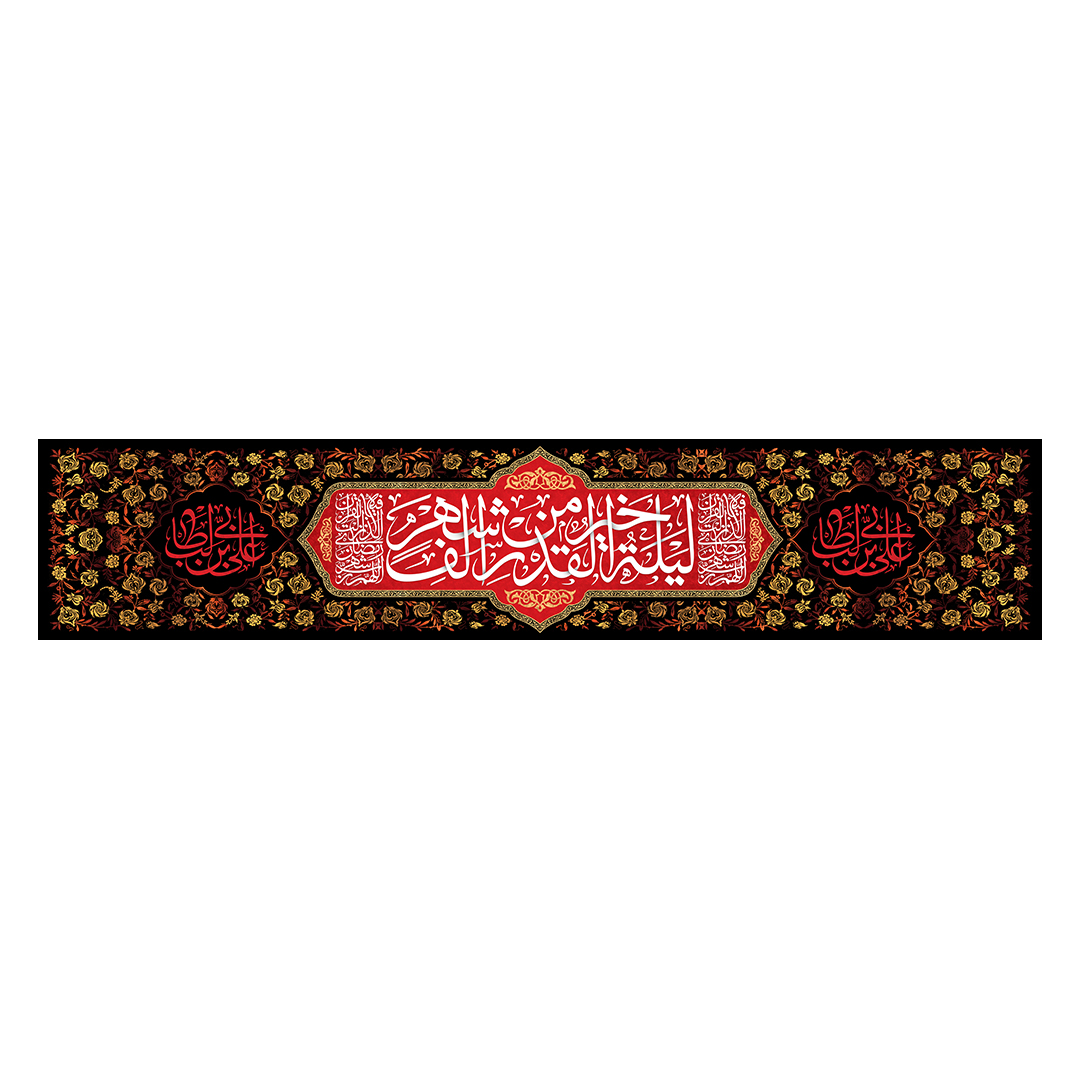 کتیبه شهادت امیرالمومنین علیه السلام 73