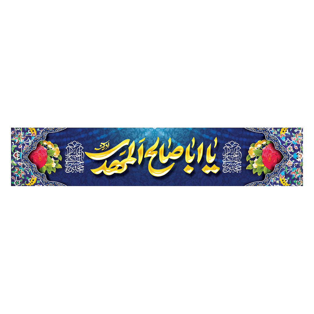 کتیبه ولادت امام زمان عجل الله فرجه 105