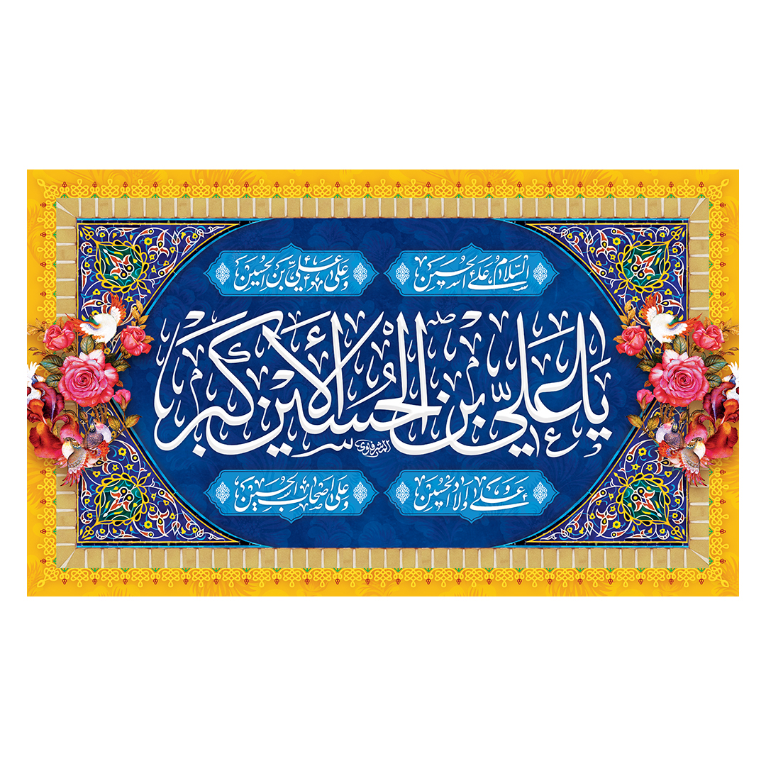 کتیبه ولادت حضرت علی اکبر علیه السلام 43