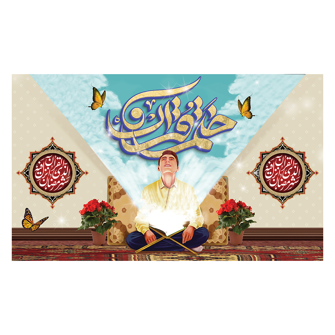 کتیبه محفل انس با قرآن 4
