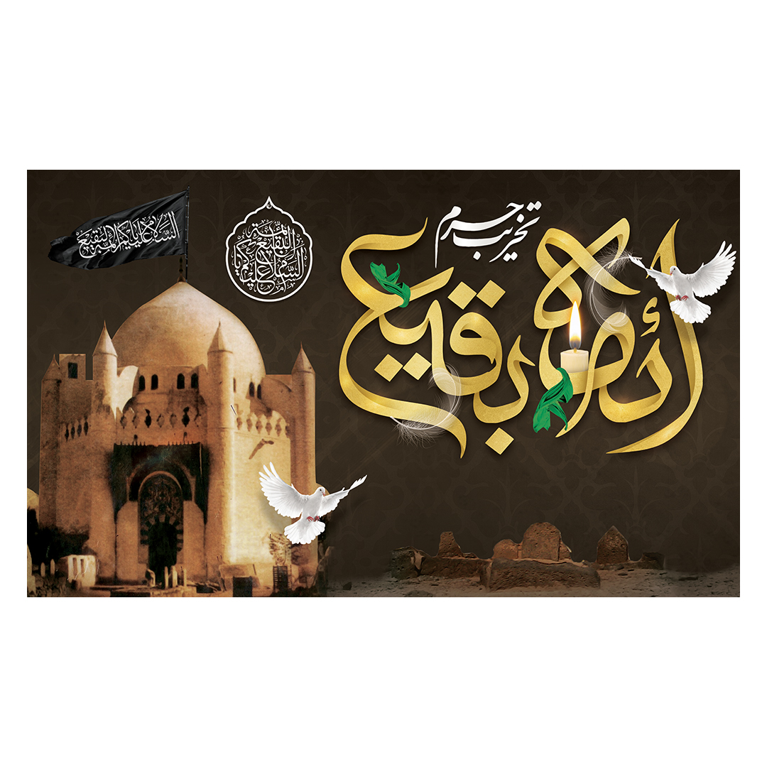 کتیبه تخریب قبور ائمه بقیع 18