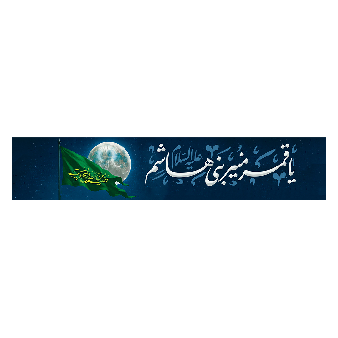 کتیبه شهادت حضرت اباالفضل علیه السلام 21