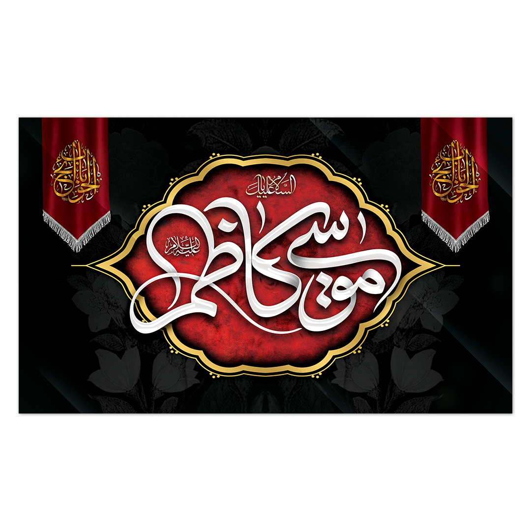 کتیبه شهادت امام کاظم علیه السلام28