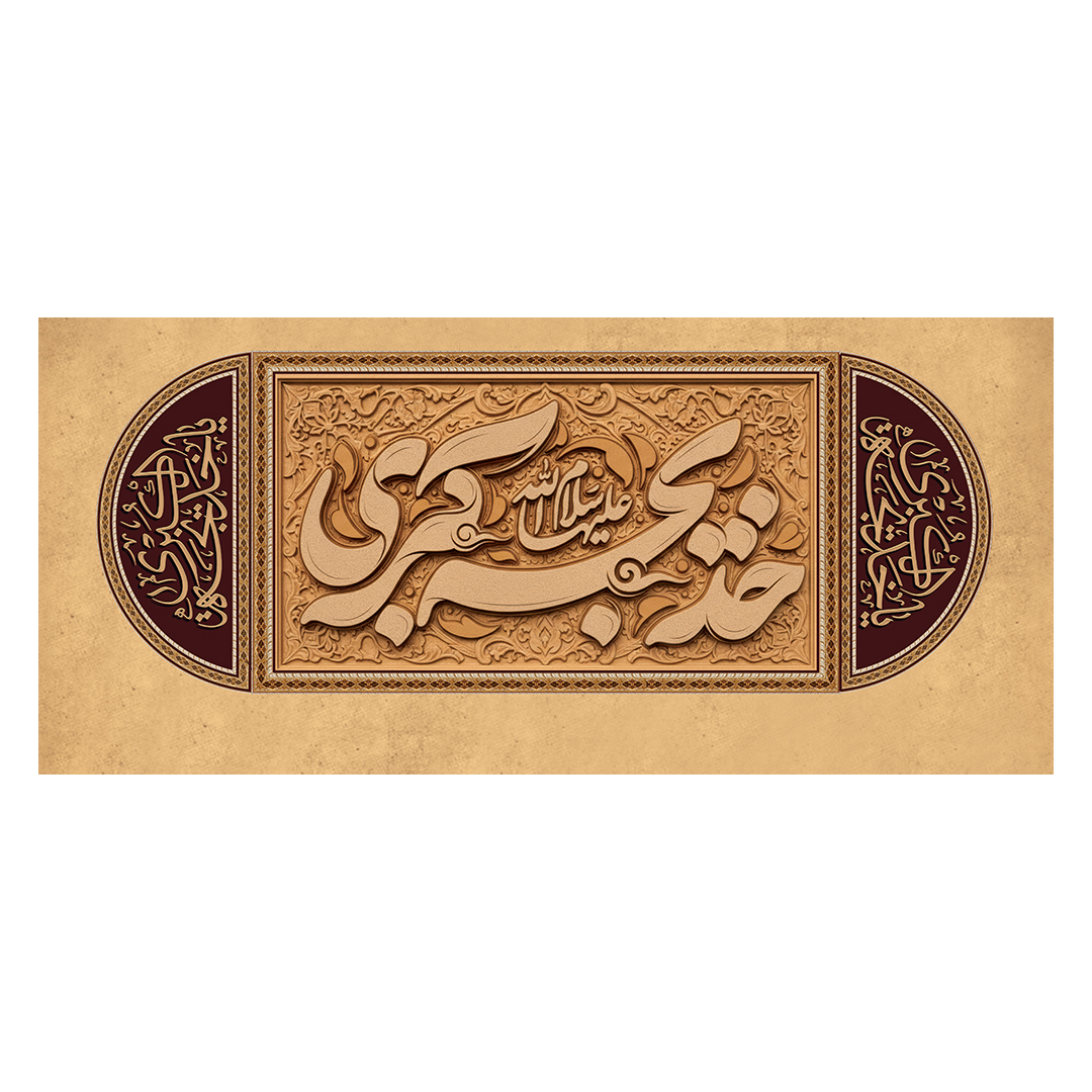 کتیبه شهادت حضرت خدیجه علیها السلام 68