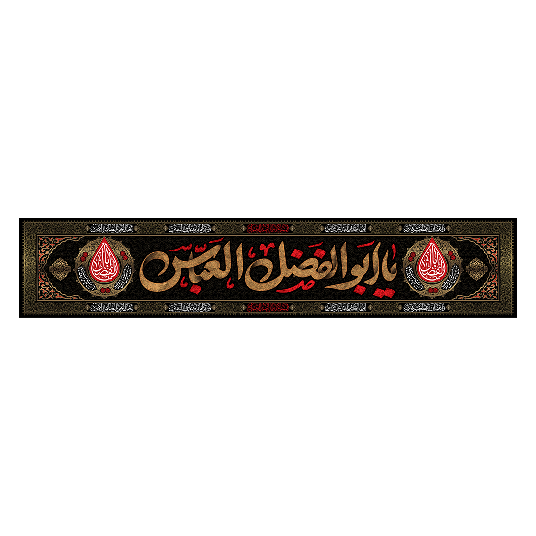 کتیبه شهادت حضرت اباالفضل علیه السلام 14