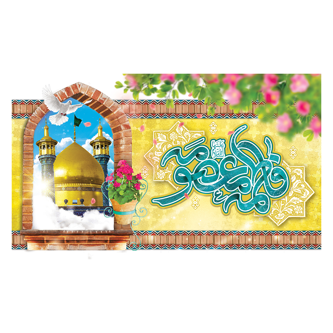 کتیبه ولادت حضرت معصومه علیها السلام 1