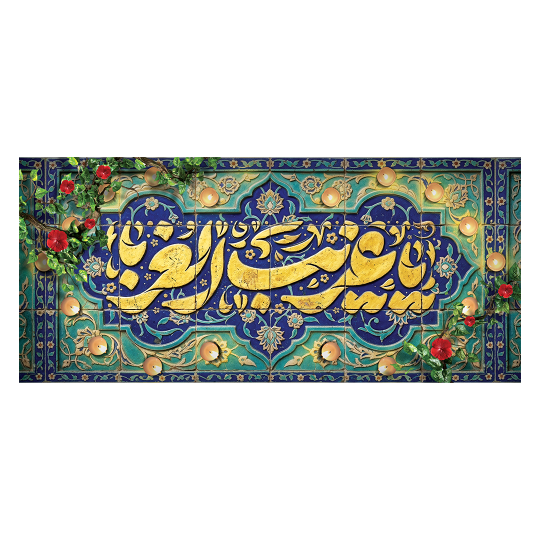 کتیبه شهادت امام رضا علیه السلام 88