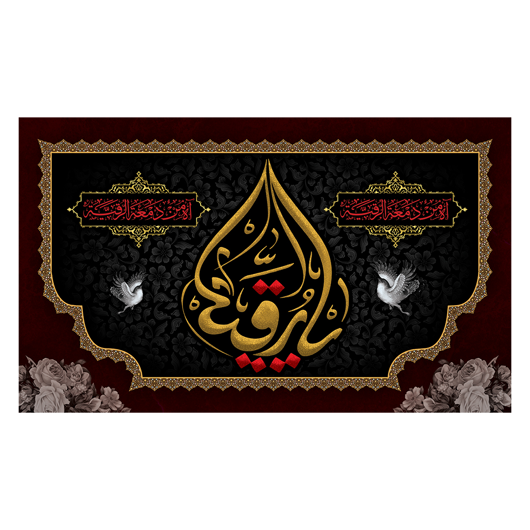 کتیبه شهادت حضرت رقیه علیها السلام 41
