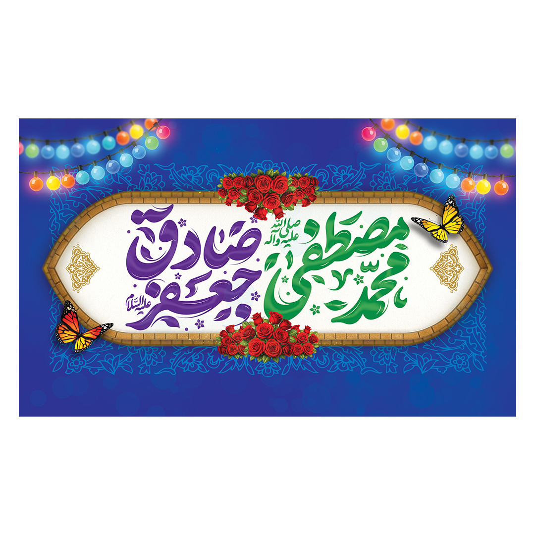 کتیبه ولادت پیامبر و امام صادق علیهماالسلام 88