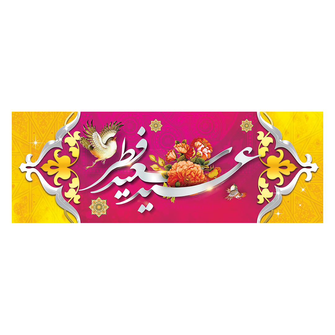 کتیبه عید فطر 33