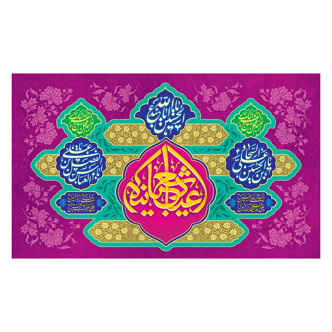 کتیبه اعیاد شعبانیه 141