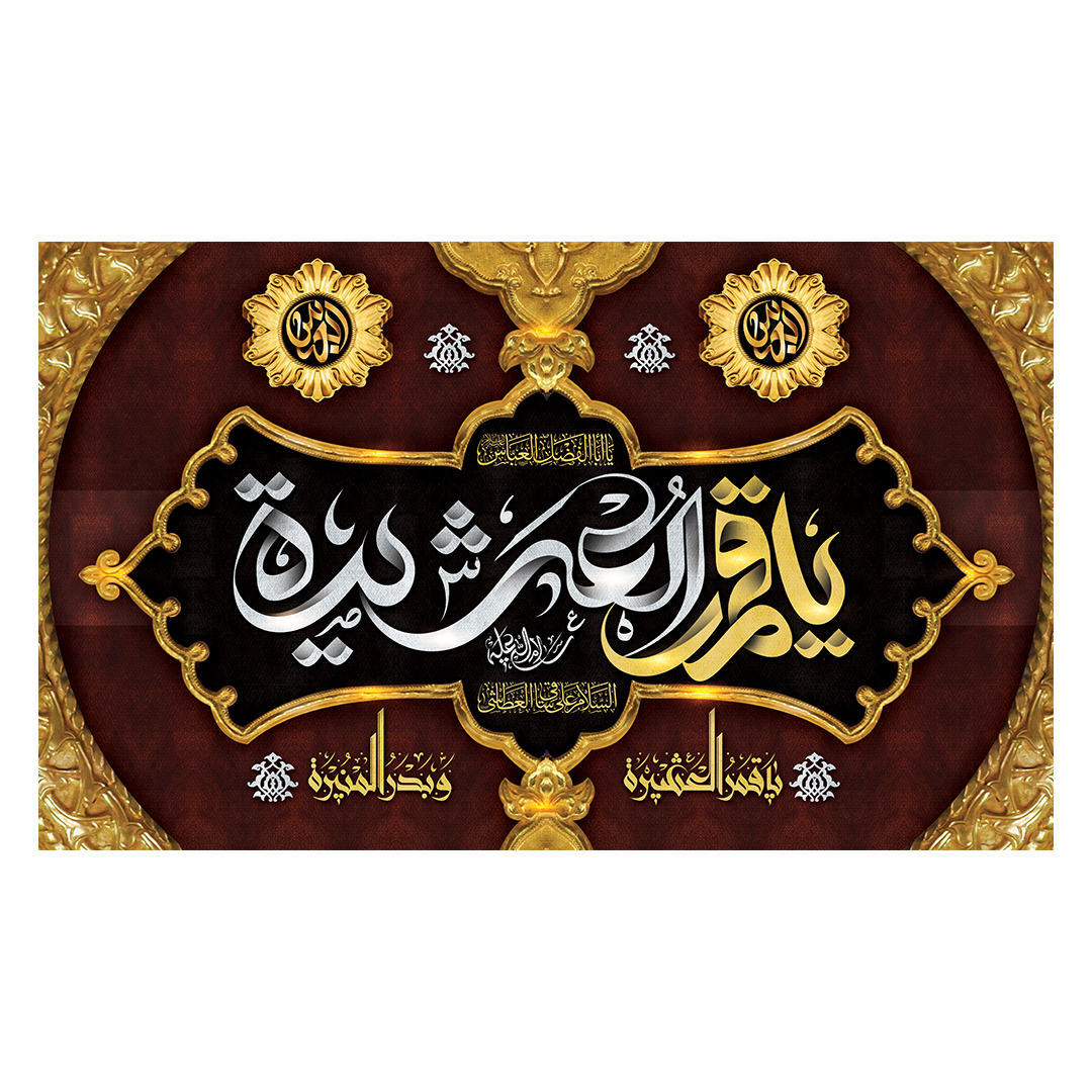 کتیبه شهادت حضرت اباالفضل علیه السلام 54