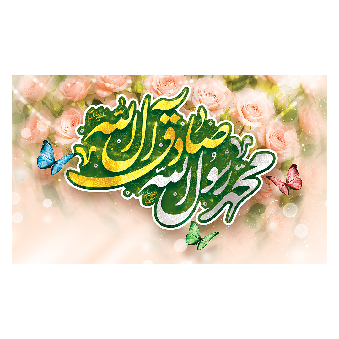 کتیبه ولادت پیامبر و امام صادق علیهماالسلام 51