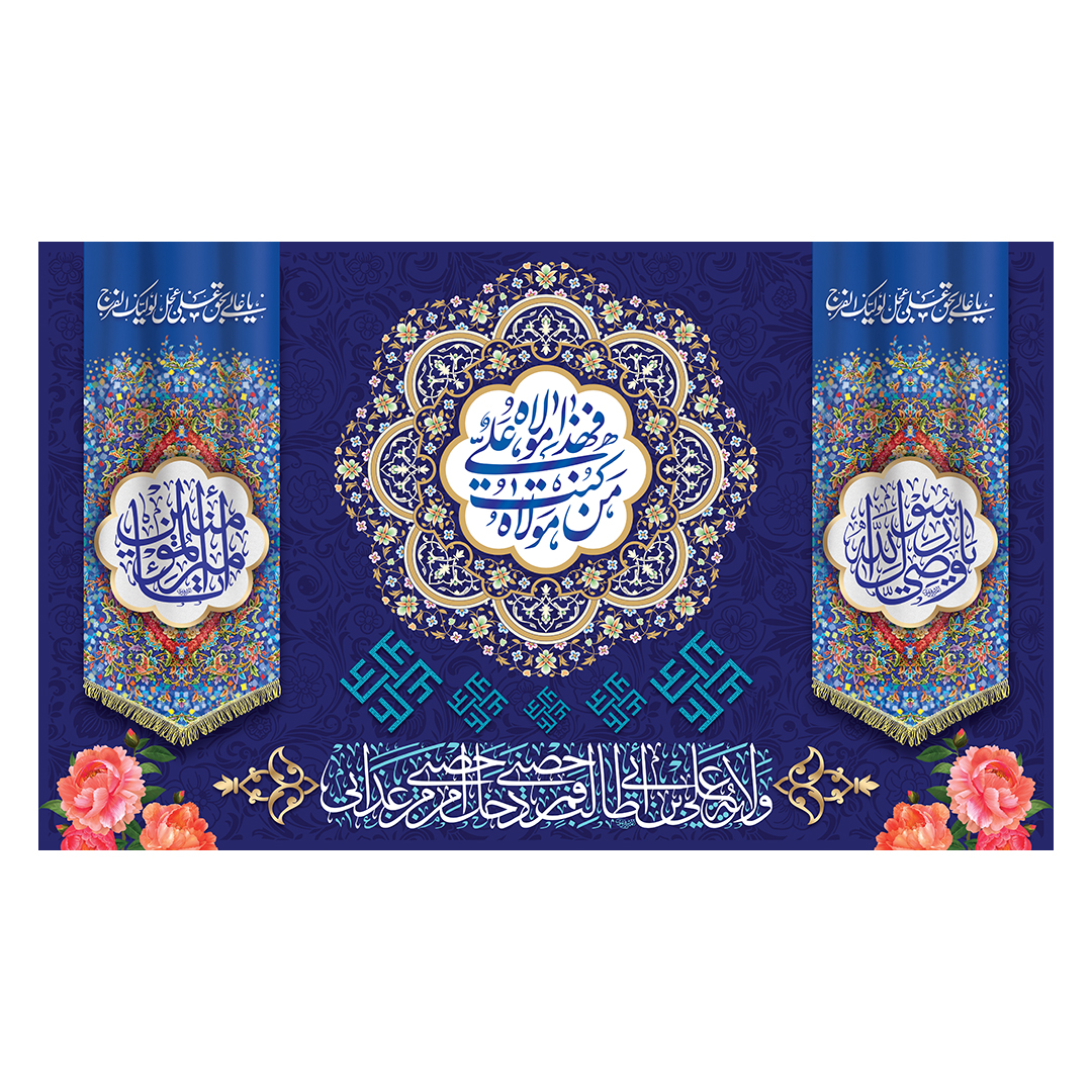 کتیبه عید غدیر 63