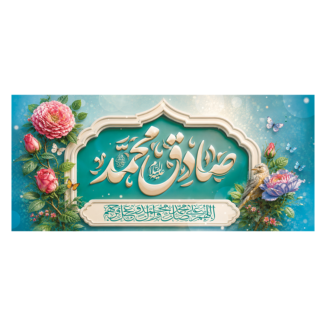 کتیبه ولادت پیامبر و امام صادق علیهماالسلام 57
