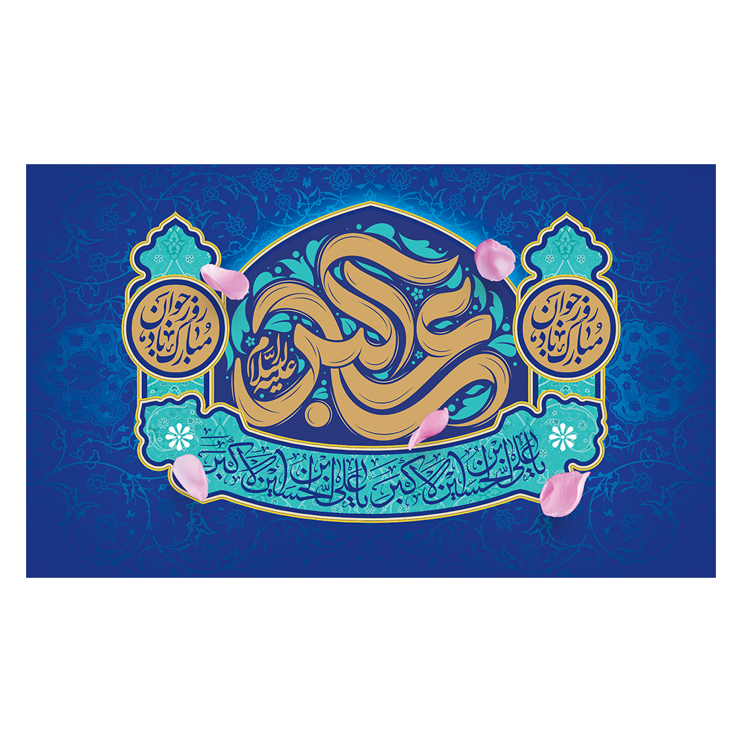 کتیبه ولادت حضرت علی اکبر علیه السلام 14