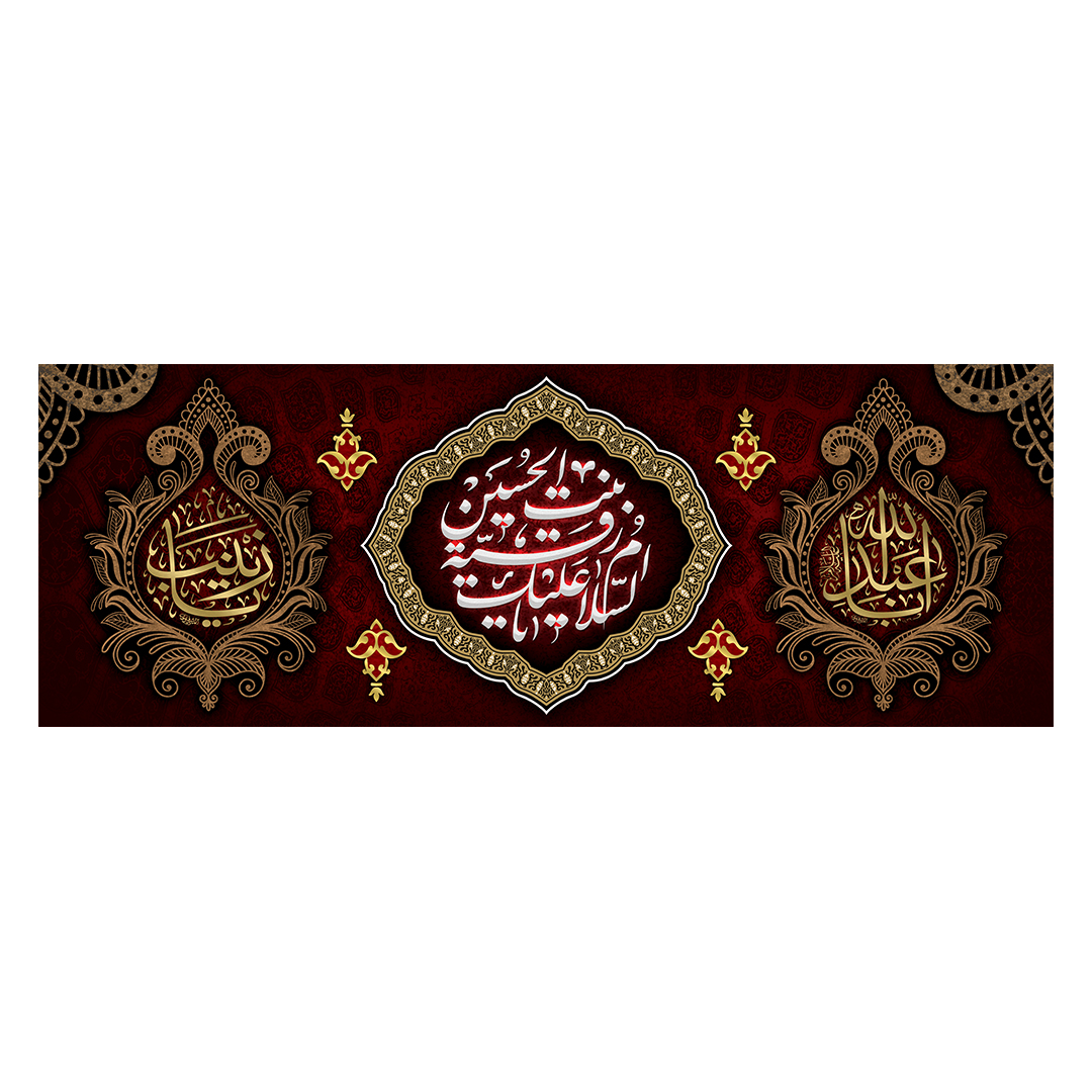 کتیبه شهادت حضرت رقیه علیها السلام 53