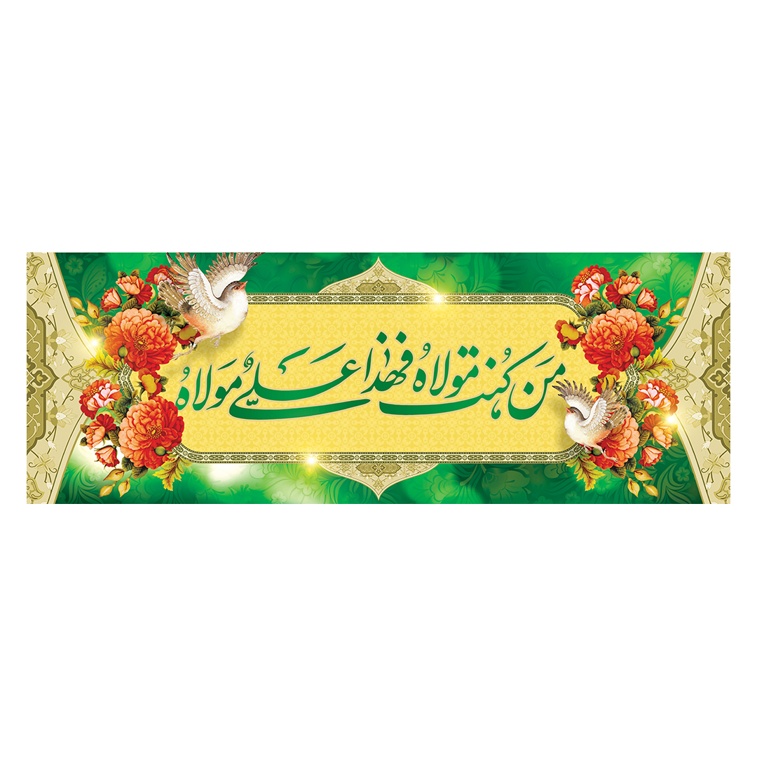 کتیبه عید غدیر 25