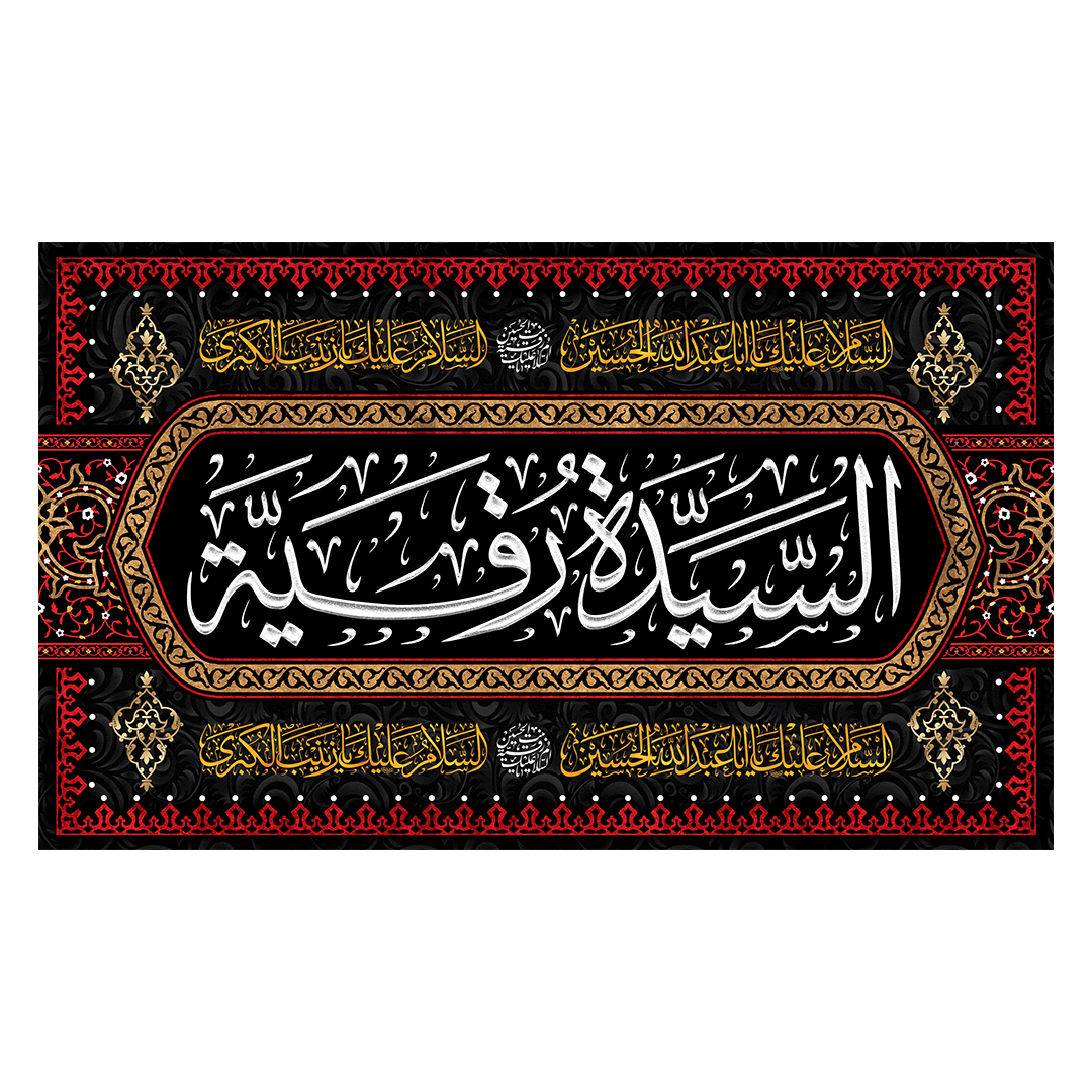کتیبه شهادت حضرت رقیه علیها السلام 72