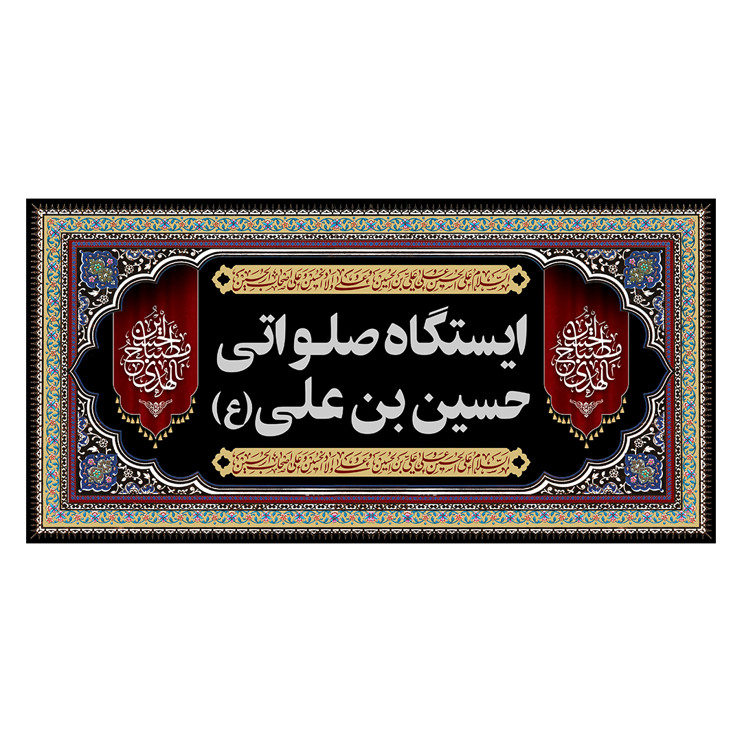 کتیبه موکب و چایخانه محرم 23