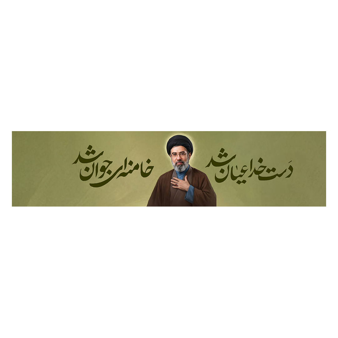 کتیبه امام سید مجتبی خامنه ای 7