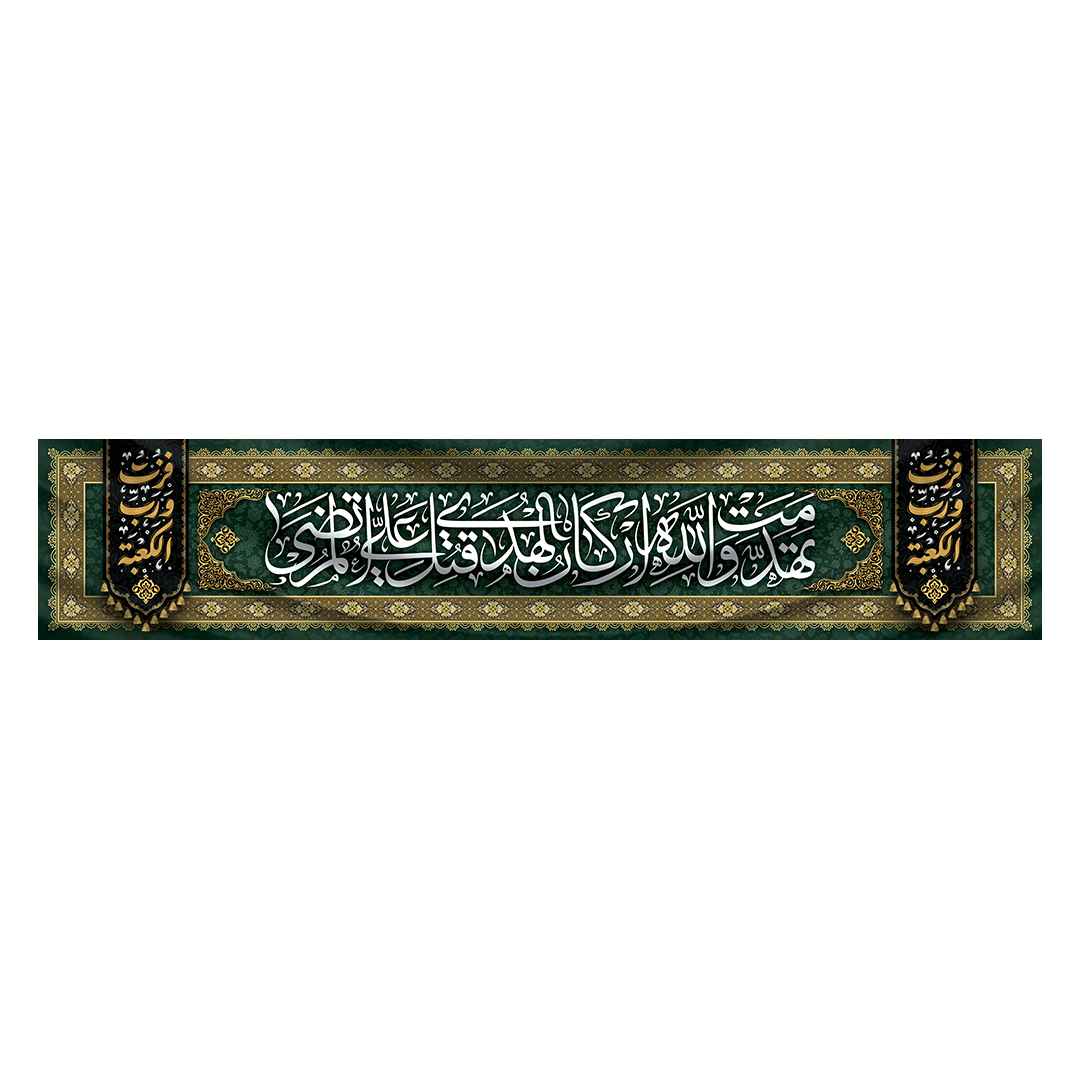کتیبه شهادت امیرالمومنین علیه السلام 81