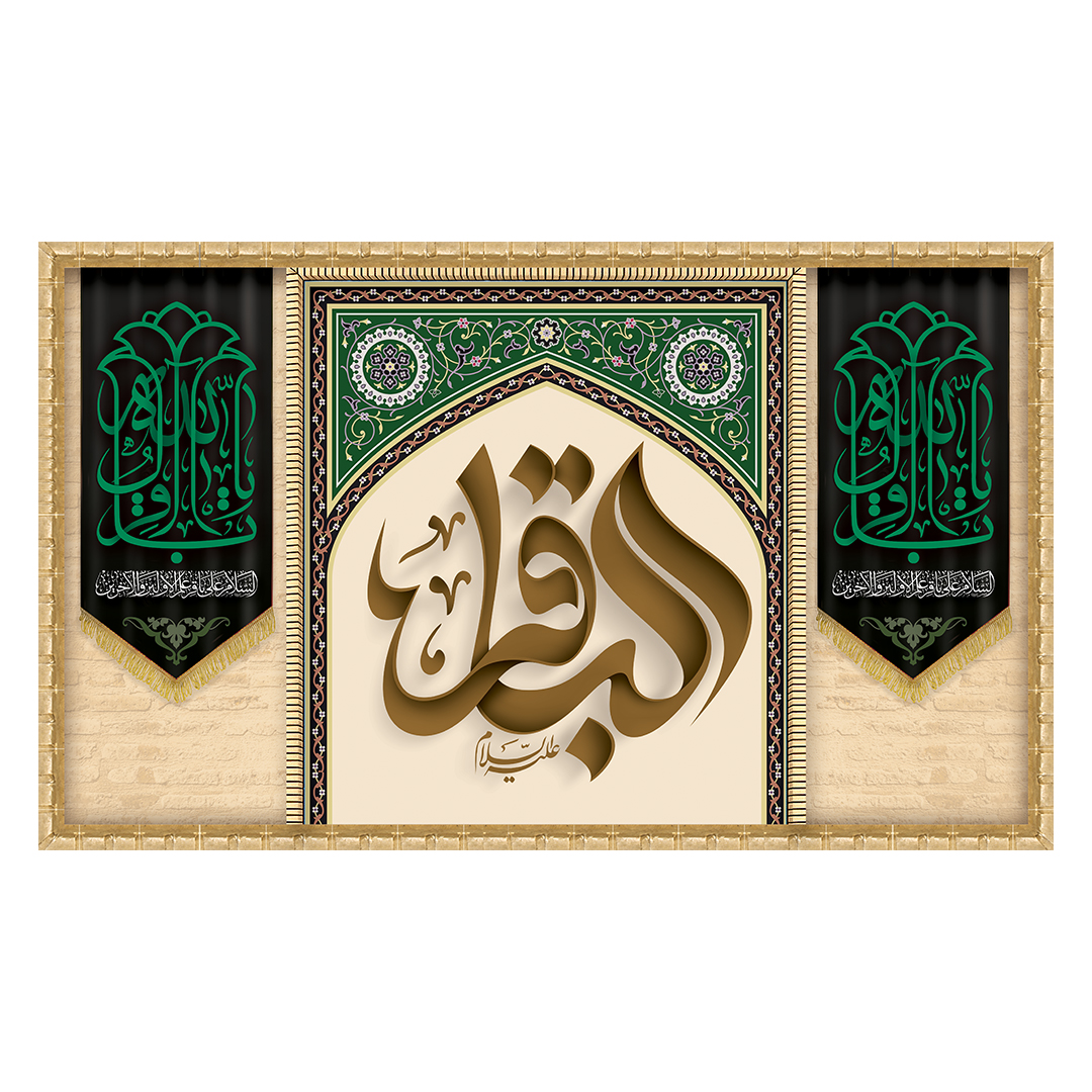 کتیبه شهادت امام باقر علیه السلام 39