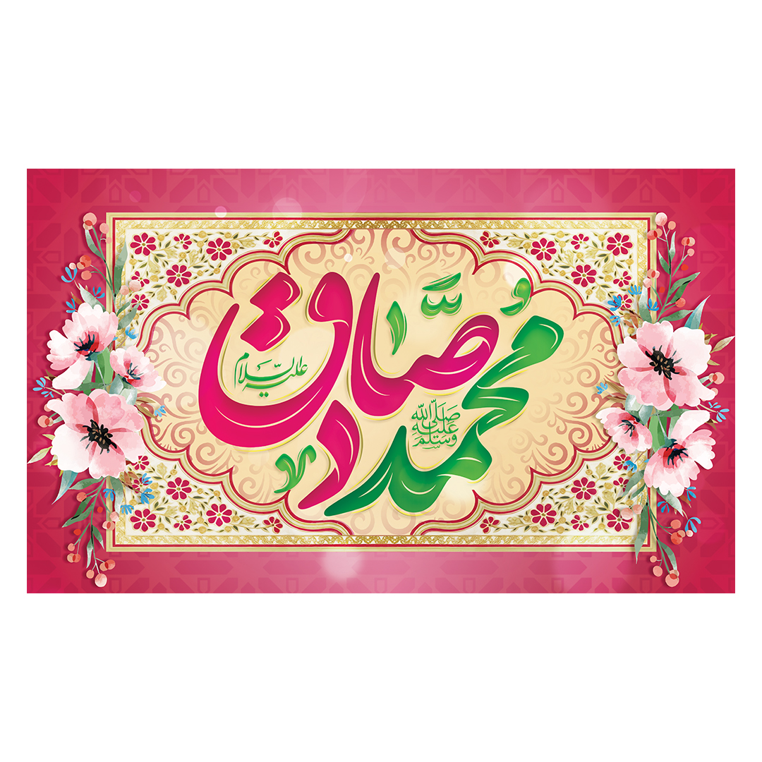 کتیبه ولادت پیامبر و امام صادق علیهماالسلام 53
