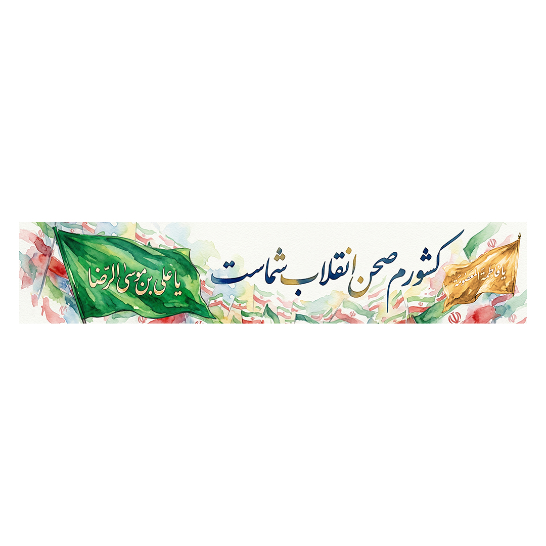 کتیبه ایران 85
